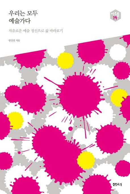 우리는 모두 예술가다 : 자유로운 예술 정신으로 삶 바라보기 표지