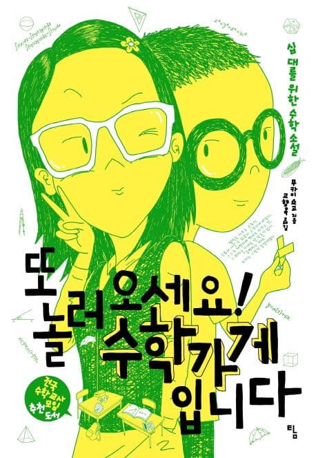 또 놀러 오세요! 수학가게입니다 : 십 대를 위한 수학 소설 표지