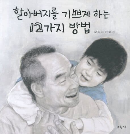 할아버지를 기쁘게 하는 12가지 방법 표지