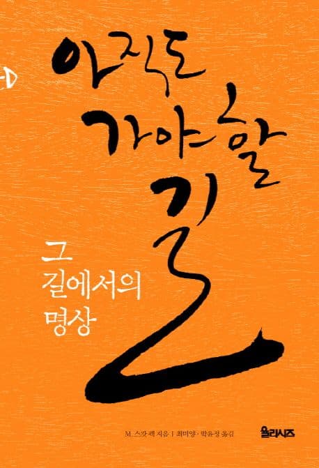 아직도 가야 할 길 표지