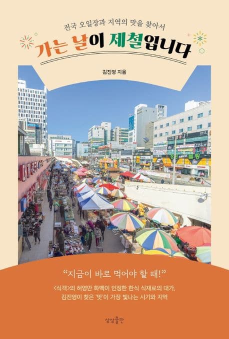 가는 날이 제철입니다 표지