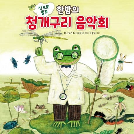 (산으로 들로) 한밤의 청개구리 음악회 표지
