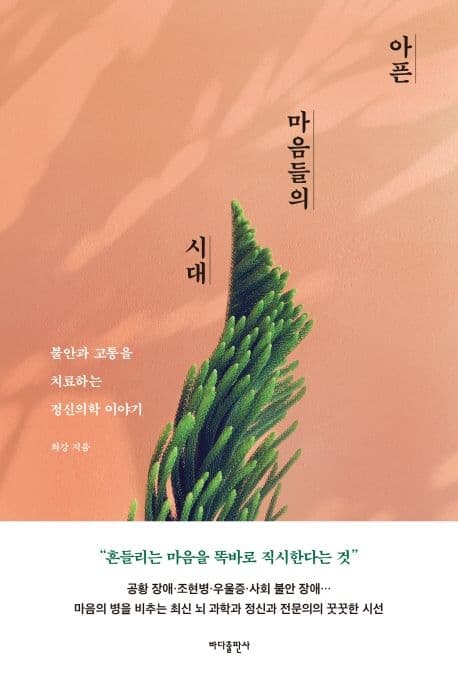 아픈 마음들의 시대 : 불안과 고통을 치료하는 정신의학 이야기 표지