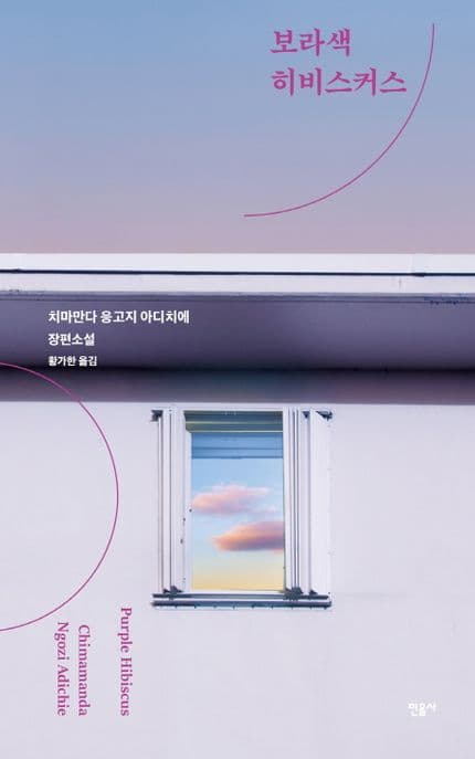 보라색 히비스커스 : 치마만다 응고지 아다치에 장편소설 표지