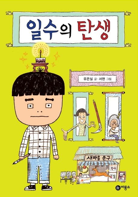 일수의 탄생 표지