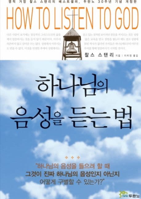 하나님의 음성을 듣는 법 표지
