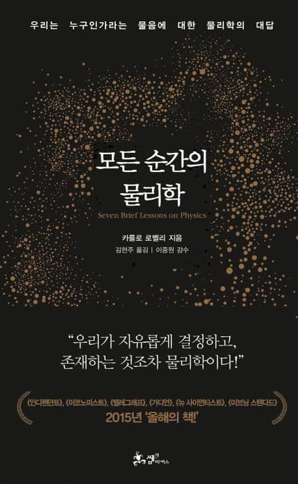 모든 순간의 물리학 : 우리는 누구인가라는 물음에 대한 물리학의 대답 표지