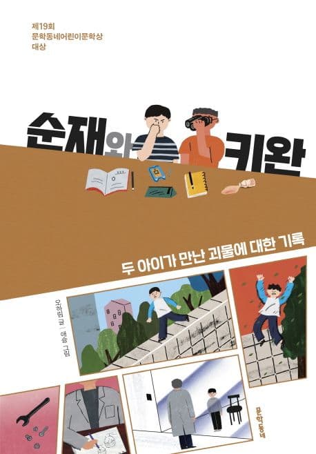 순재와 키완 : 두 아이가 만난 괴물에 대한 기록 표지