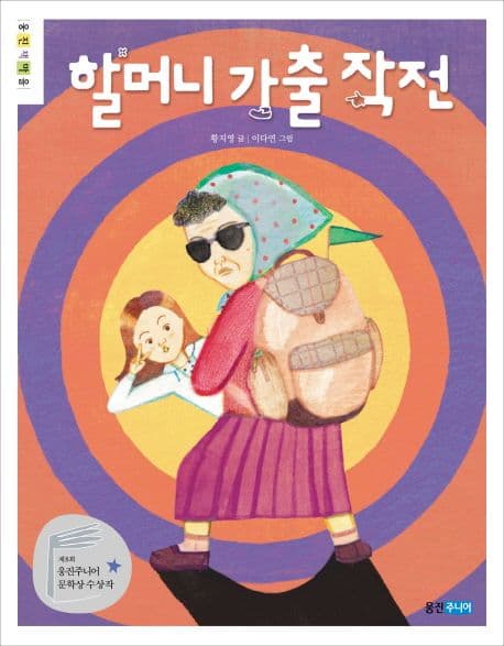 할머니 가출 작전 표지