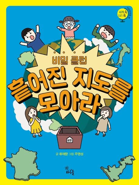 (비밀 클럽) 흩어진 지도를 모아라 표지