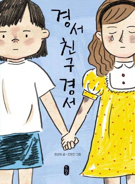 경서 친구 경서 표지