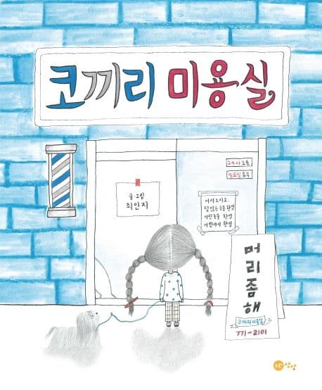 코끼리 미용실 표지