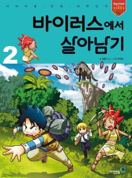 바이러스에서 살아남기. 2 표지