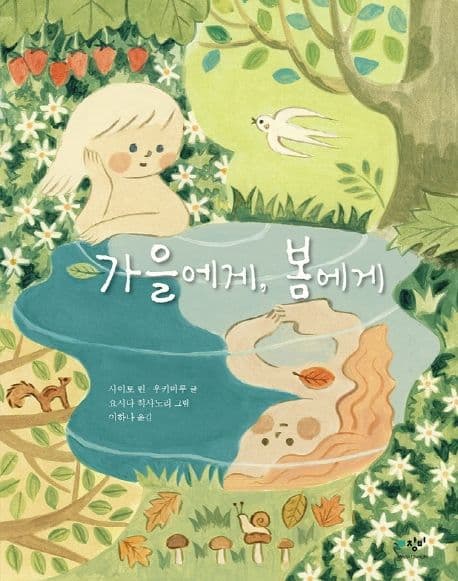 가을에게, 봄에게 표지