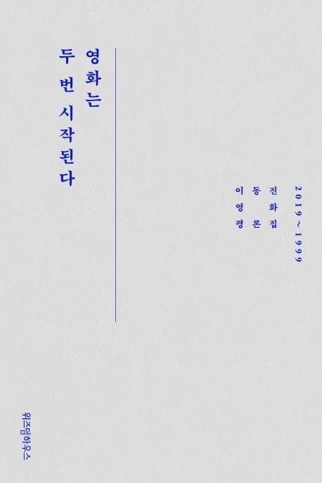 영화는 두 번 시작된다 : 2019~1999 : 이동진 영화 평론집 표지