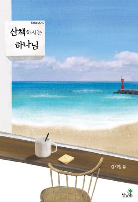 산책하시는 하나님 표지