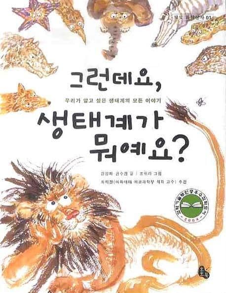그런데요? 생태계가 뭐예요? 표지