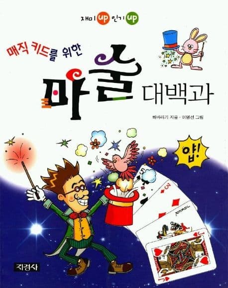 매직 키드를 위한 마술 대백과 표지