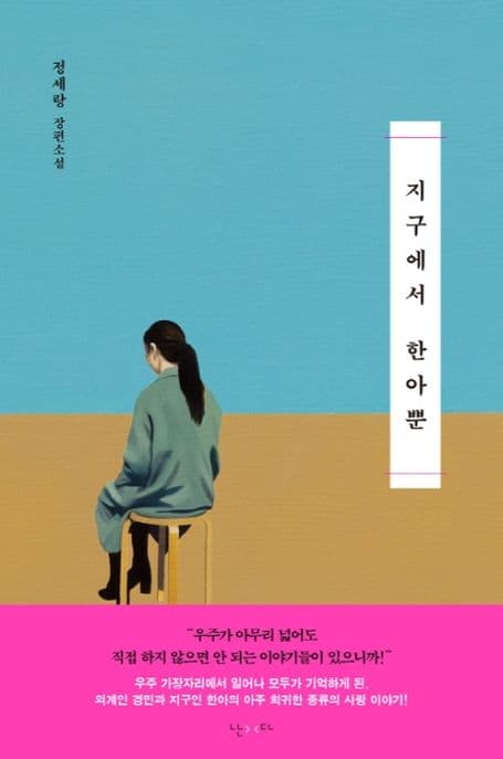지구에서 한아뿐 : 정세랑 장편소설 표지