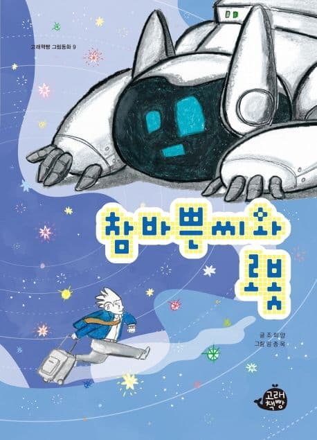 참 바쁜씨와 로봇 표지