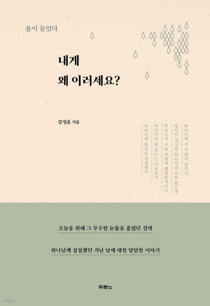 내게 왜 이러세요? : 욥이 물었다 표지