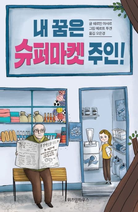 내 꿈은 슈퍼마켓 주인! : 할아버지의 슈퍼마켓에서 배우는 인생 수업! 표지