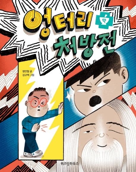 엉터리 처방전 표지