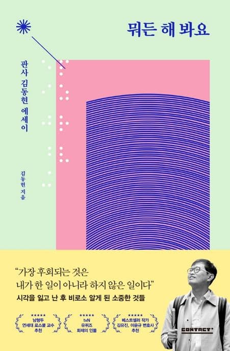 뭐든 해 봐요 : 판사 김동현 에세이 표지