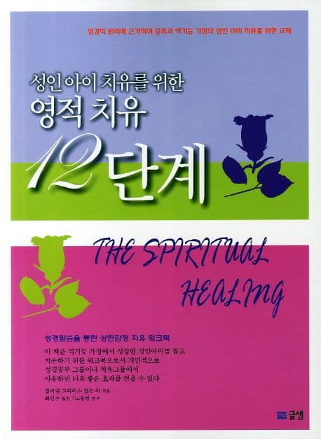 성인아이 치유를 위한 영적 치유 12단계 표지