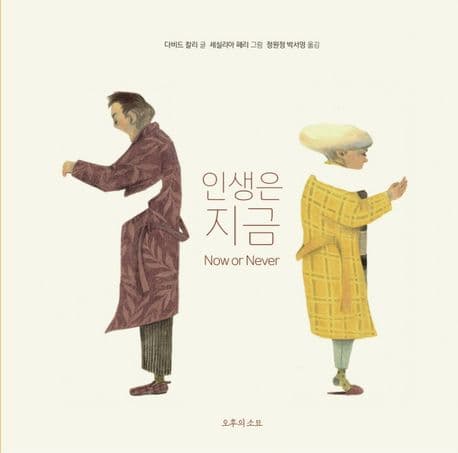 인생은 지금 : Now or never 표지