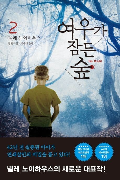 여우가 잠든 숲 2: 넬레 노이하우스 장편소설 표지