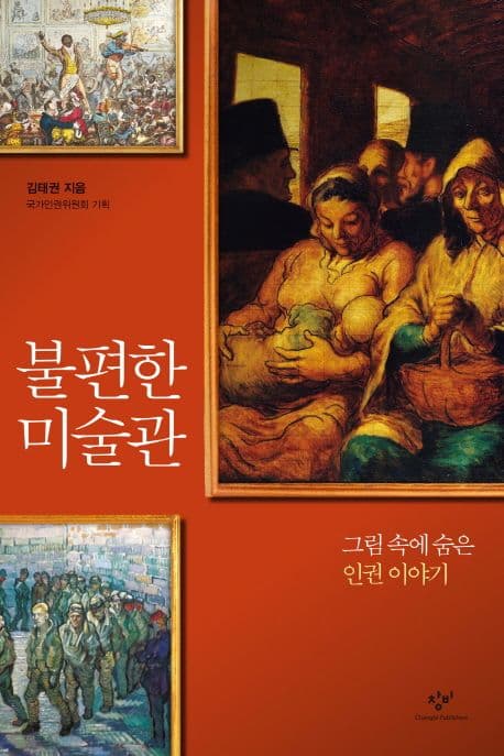 불편한 미술관 : 그림 속에 숨은 인권 이야기 표지