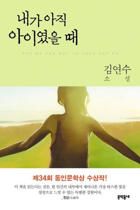 내가 아직 아이였을 때 표지