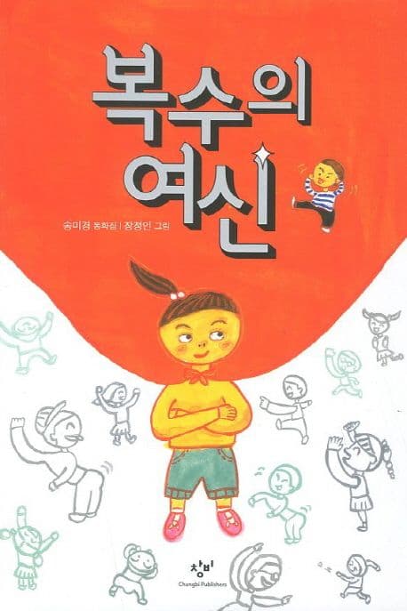 복수의 여신 : 송미경 동화집 표지