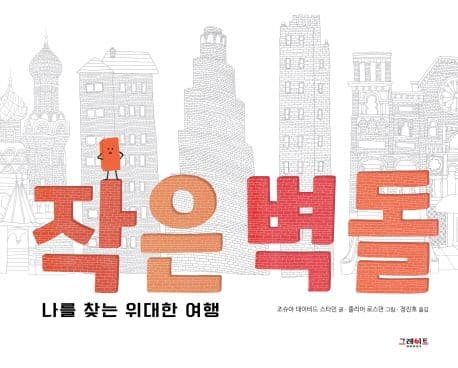 작은 벽돌 : 나를 찾는 위대한 여행 표지