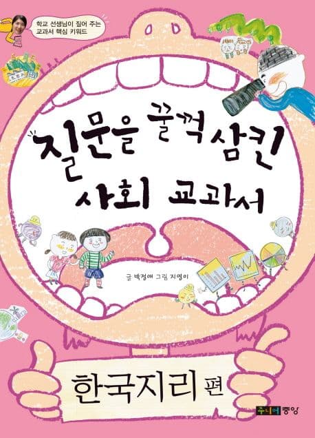 질문을 꿀꺽 삼킨 사회 교과서. 한국지리 편 표지