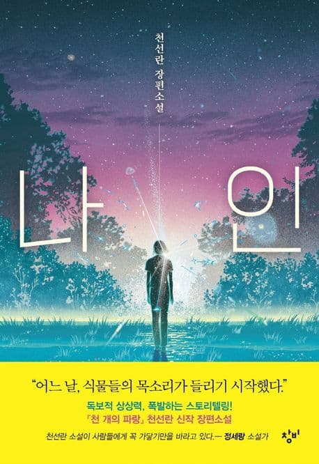 나인 : 천선란 장편소설 표지