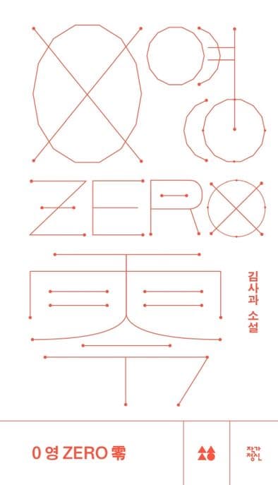0 영 zero 零 : 김사과 소설 표지