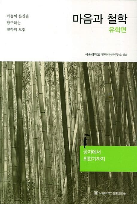 마음과 철학 : 마음의 본성을 탐구하는 철학의 모험. 유학편 : 공자에서 최한기까지 표지