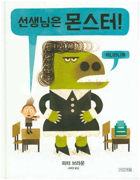 선생님은 몬스터! 표지