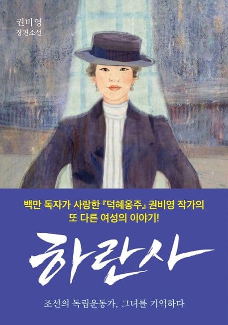 하란사 : 조선의 독립운동가, 그녀를 기억하다 : 권비영 장편소설 표지