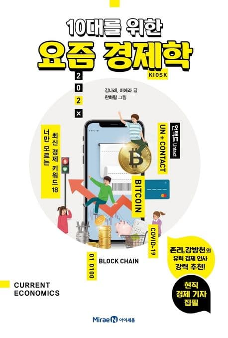 (10대를 위한)요즘 경제학 표지