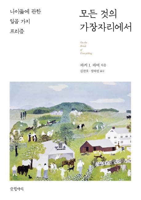 모든 것의 가장자리에서 : 나이듦에 관한 일곱 가지 프리즘 표지