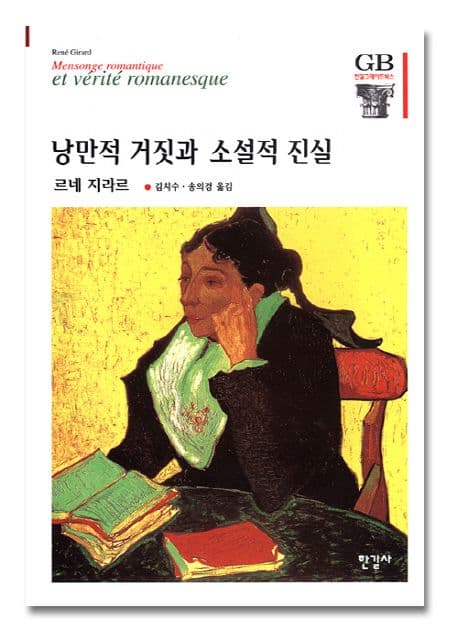 낭만적 거짓과 소설적 진실 표지