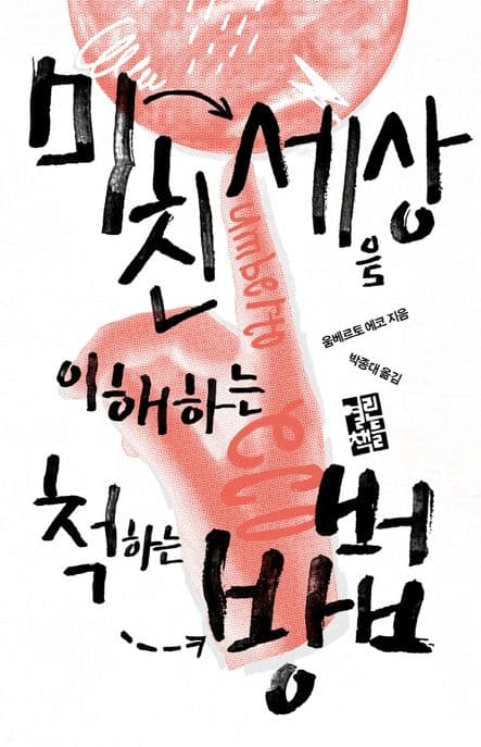 미친 세상을 이해하는 척하는 방법 표지