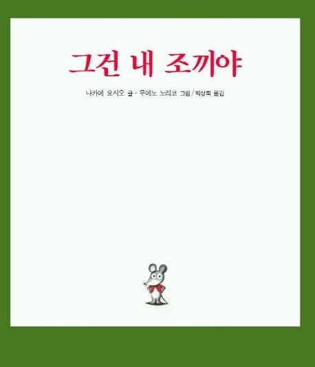 그건 내 조끼야 표지