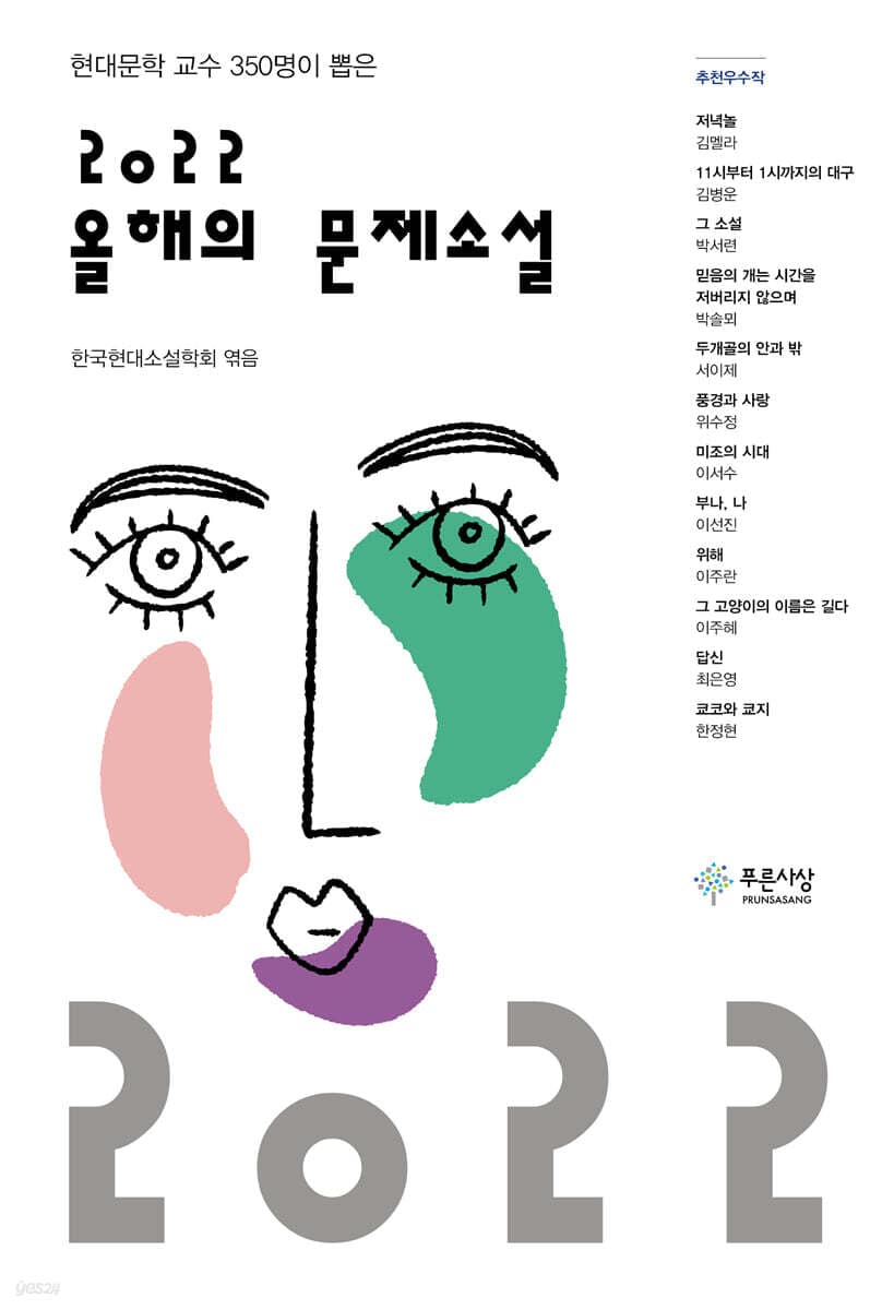 (현대문학 교수 350명이 뽑은) 2022 올해의 문제소설 표지