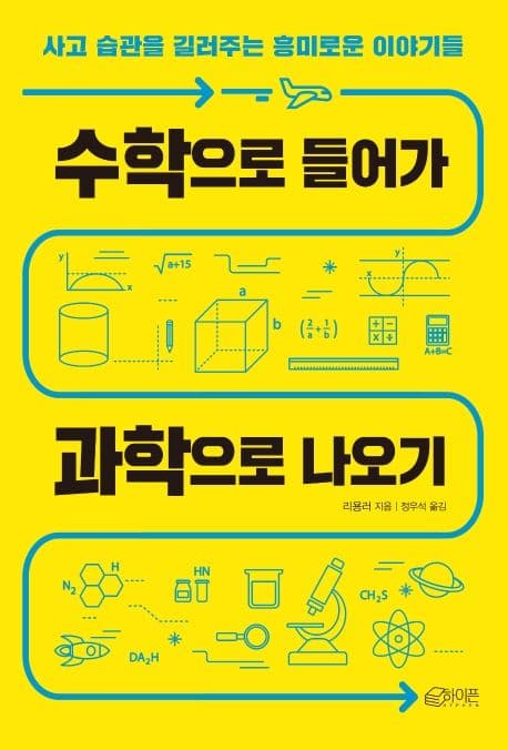 수학으로 들어가 과학으로 나오기 : 사고 습관을 길러주는 흥미로운 이야기들 표지
