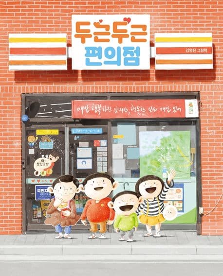 두근두근 편의점 : 김영진 그림책 표지
