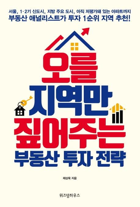 오를 지역만 짚어주는 부동산 투자 전략 표지